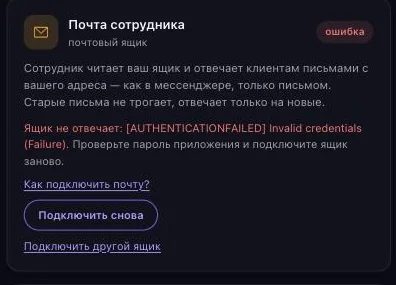 Карточка «Почта сотрудника» с ошибкой: красная пилюля «ошибка», причина и кнопка «Подключить снова»
