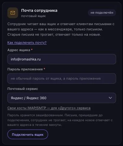 Заполненная форма подключения почты: адрес info@romashka.ru, сервис «Яндекс / Яндекс 360»